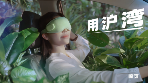 沪湾眼罩洗脑广告