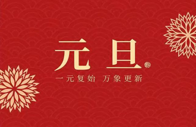 2024元旦快乐，顺动国际传媒元旦节放假安排 