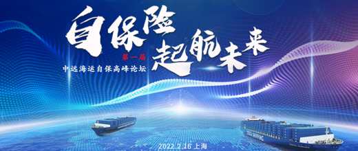 中远海运自保高峰论坛VI设计
