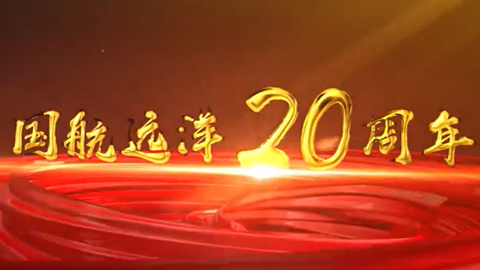  国航远洋20周年宣传片