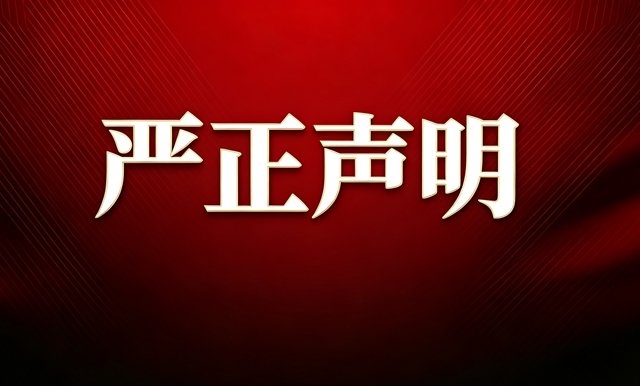 严正声明