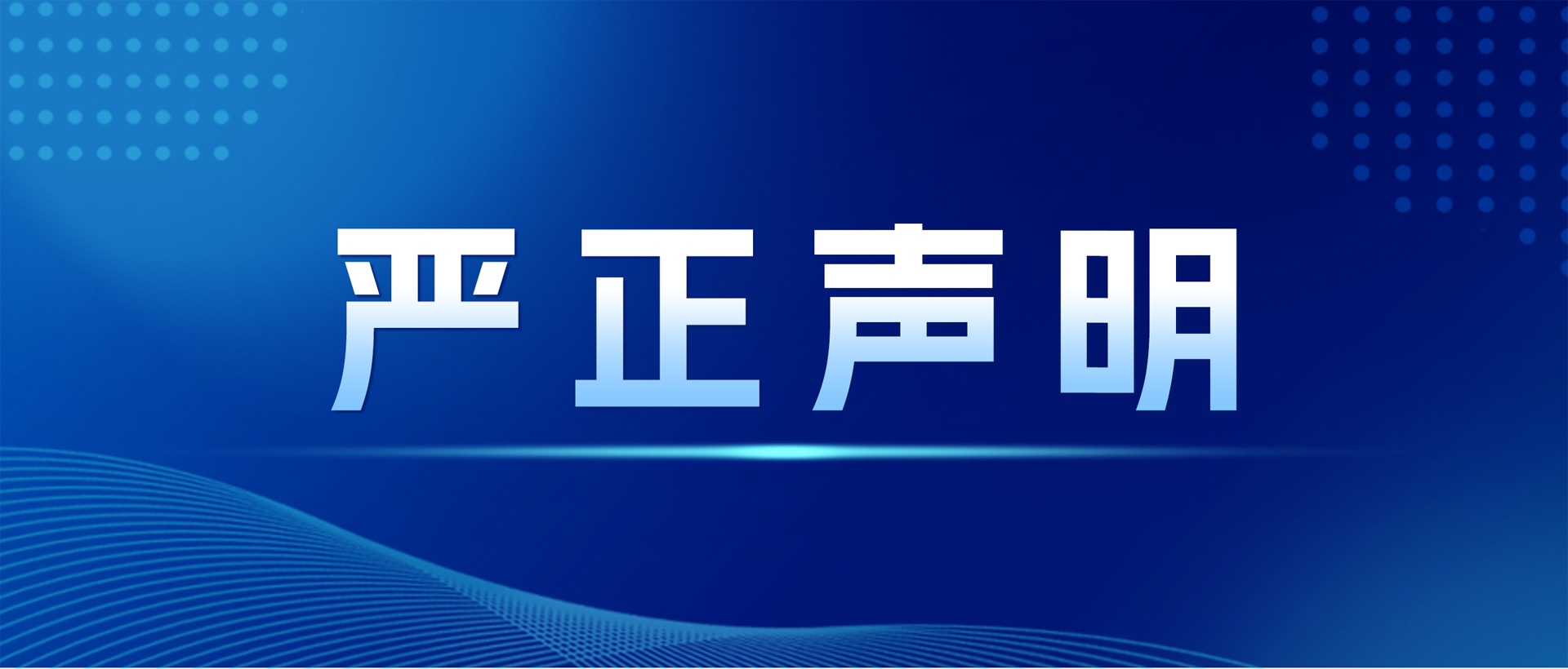 严正声明