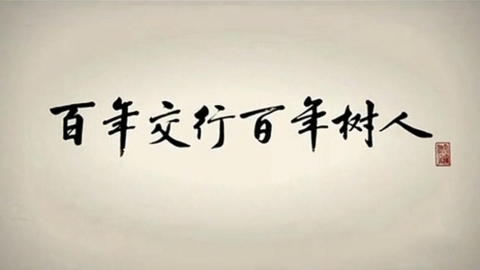 交通银行树人篇