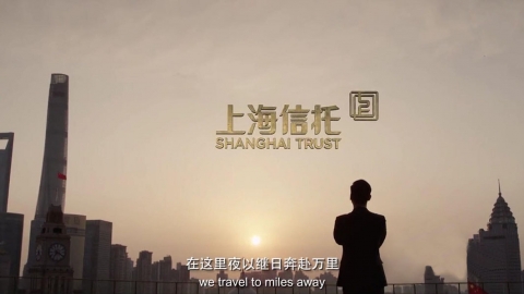 上海信托 | 重现实力洋场新风华-金融企业形象片